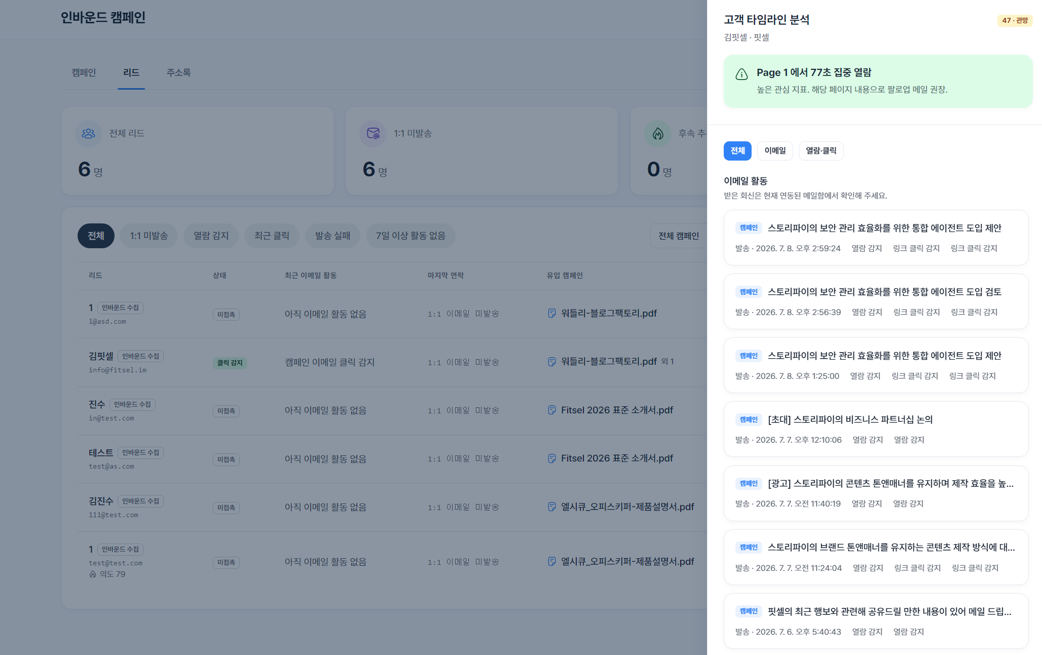 리드와 고객 행동 타임라인 관리 화면