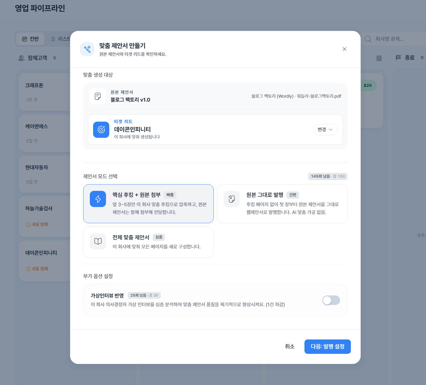 파이프라인에서 맞춤 제안서를 만드는 화면