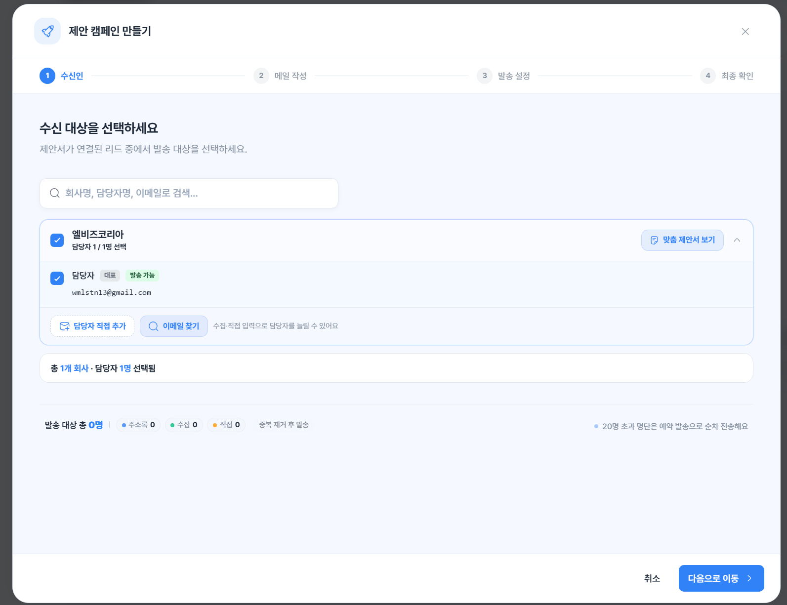 파이프라인에서 제안서 수신인을 선택하는 화면