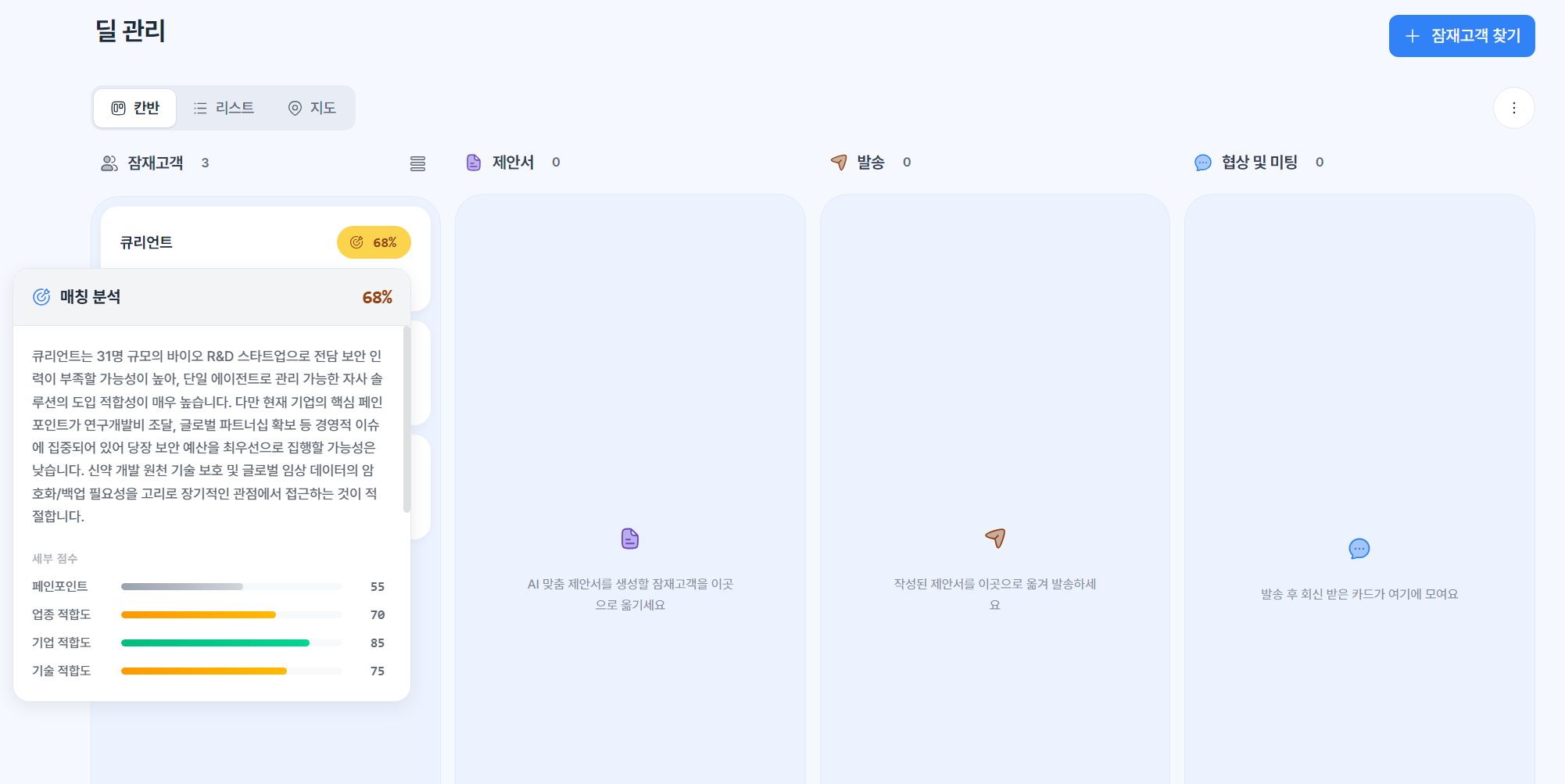 매칭 분석과 단계별 칸반 보드