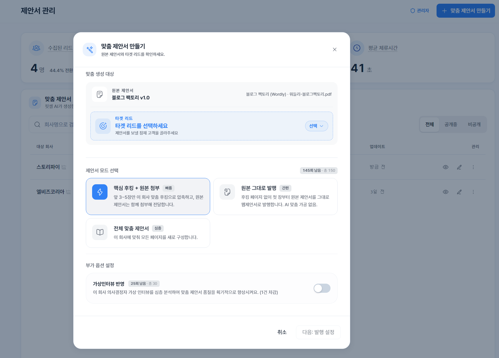 Fitsel 맞춤 제안서 생성 모드와 가상 인터뷰 반영 옵션