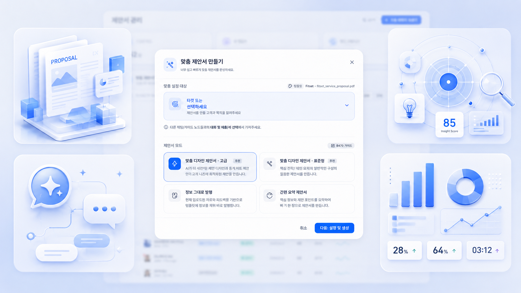 Fitsel 맞춤 제안서 생성 모드와 가상 인터뷰 반영 옵션