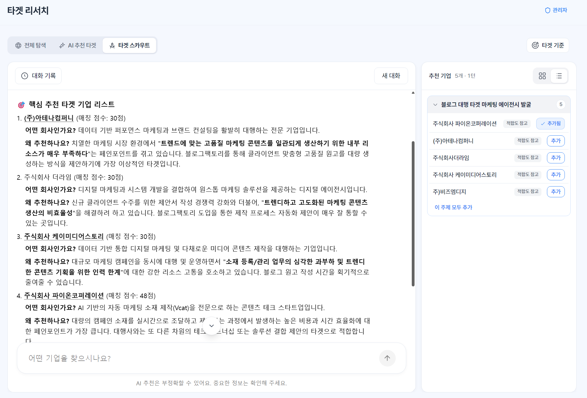 자연어 대화와 추천 근거를 제시하는 Fitsel 타겟 스카우트