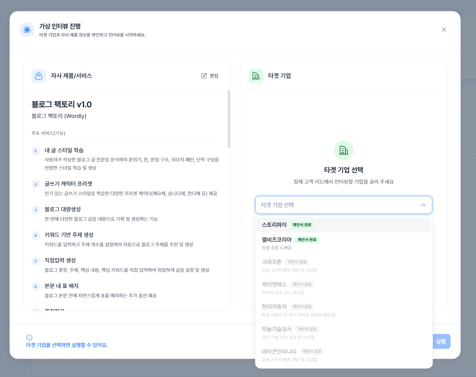 자사 제품과 타겟 기업을 선택해 가상 인터뷰를 시작하는 화면