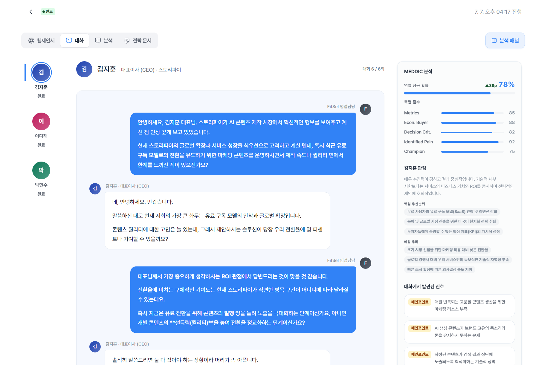 타겟 기업 의사결정권자와 대화하며 MEDDIC 분석을 확인하는 Fitsel 가상 인터뷰